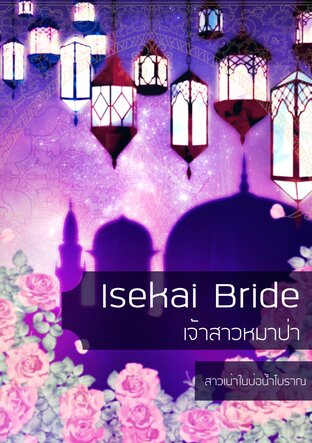 Isekai Bride : เจ้าสาวหมาป่า