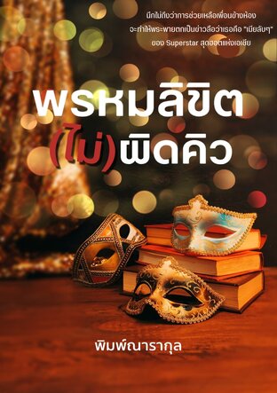 พรหมลิขิต(ไม่)ผิดคิว