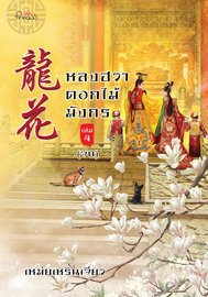 อ่านนิยายจีน หลงฮวา ดอกไม้มังกร เล่ม 4 pdf epub