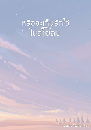 หรือจะเก็บรักไว้ในสายลม