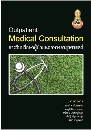 Outpatient Medical Consultation