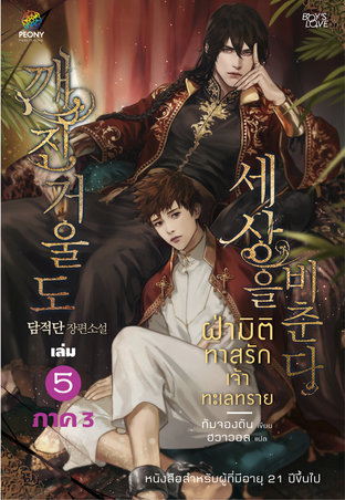 ฝ่ามิติทาสรักเจ้าทะเลทราย เล่ม 5