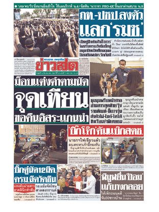 หนังสือพิมพ์ข่าวสด วันพุธที่ 10 มีนาคม พ.ศ.2564