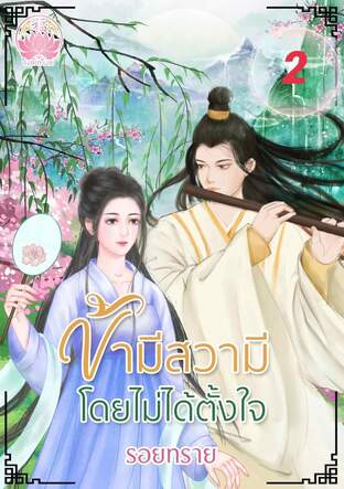 ข้ามีสวามีโดยไม่ได้ตั้งใจ เล่ม2 (จบ)