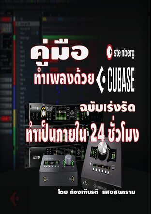 คู่มือทำเพลงด้วยCubase