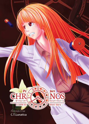 Project Chronos | ผ่ากฎเวลา ย้อนหาวันวาน