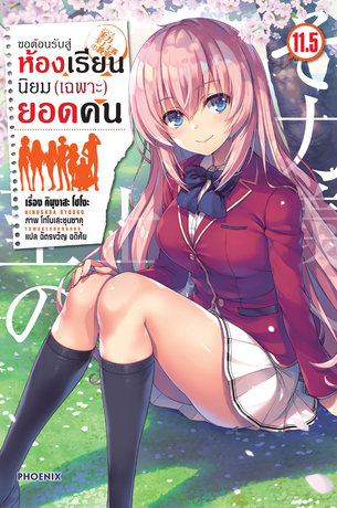 ขอต้อนรับสู่ห้องเรียนนิยม (เฉพาะ) ยอดคน เล่ม 11.5 (ฉบับนิยาย)