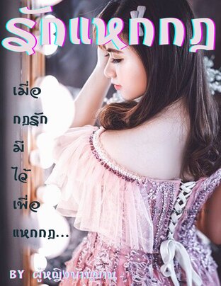 รักแหกกฎ