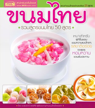 ขนมไทย รวมสูตรขนมไทย 50 สูตร