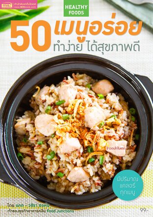 50 เมนูอร่อย ทำง่าย ได้สุขภาพดี