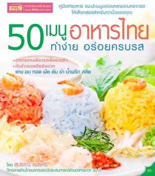 50 เมนูอาหารไทย ทำง่าย อร่อยครบรส