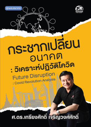 กระชากเปลี่ยนอนาคต วิเคราะห์ปฏิวัติโควิด Future Disruption : Covid Revolution Analysis