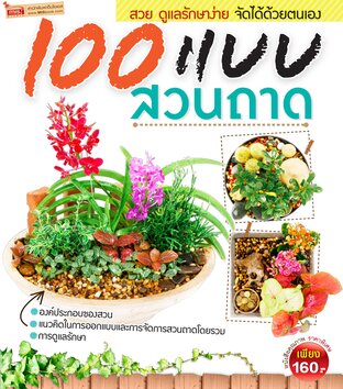 100 แบบสวนถาด