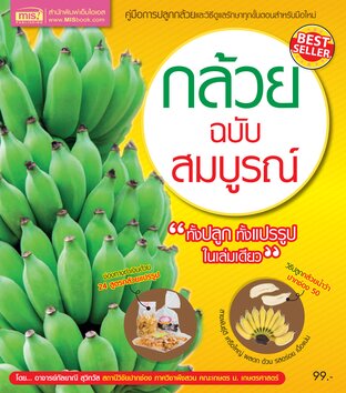 กล้วย ฉบับสมบูรณ์