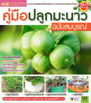 คู่มือปลูกมะนาว ฉบับสมบูรณ์:: E-Book หนังสือ โดย บรรพตี