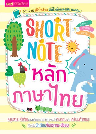 Short Note หลักภาษาไทย