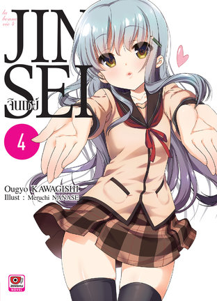 JINSEI จินเซย์ เล่ม 4 (ฉบับนิยาย)