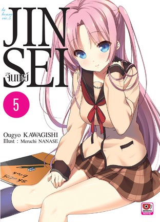 JINSEI จินเซย์ เล่ม 5 (ฉบับนิยาย)