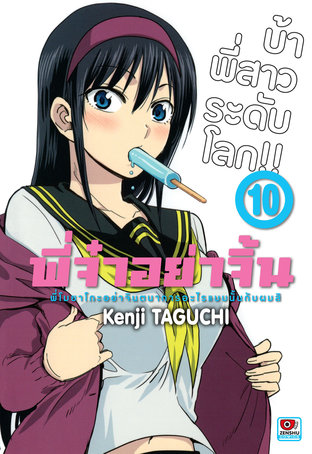 พี่จ๋าอย่าจิ้น เล่ม 10