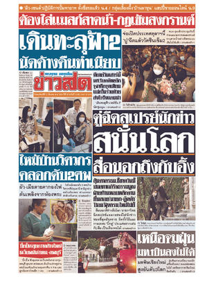 หนังสือพิมพ์ข่าวสด วันพฤหัสบดีที่ 11 มีนาคม พ.ศ.2564