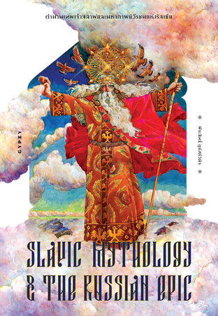 ตำนานเทพเจ้าสลาฟและมหากาพย์วีรชนแห่งรัสเซีย  Slavic Mythology and the Russian Epic