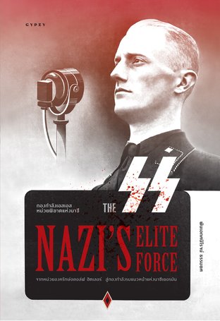 "กองกำลังเอสเอส หน่วยพิฆาตแห่งนาซี The SS Nazi’s Elite Force "