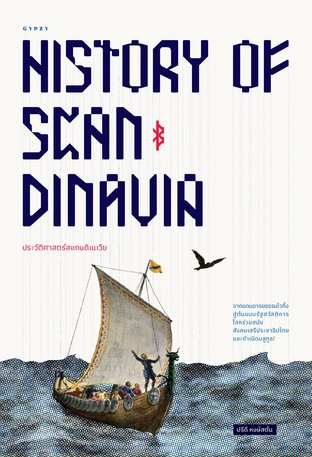 "ประวัติศาสตร์สแกนดิเนเวีย จากแดนอารยธรรมไวกิ้ง สู่ต้นแบบรัฐสวัสดิการโลกร่วมสมัย สังคมเสรีประชาธิปไตย และกำเนิดบลูทูธ! History of Scandinavia: From the Viking Age to Welfare States, Social Democracy and Bluetooth! "