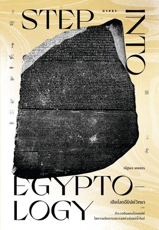 "เปิดโลกอียิปต์วิทยา Step into Egyptology "