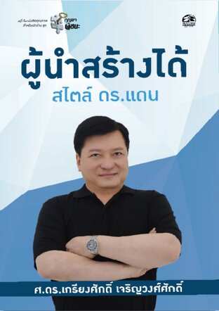 ผู้นำสร้างได้