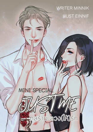 SPECIAL JUST ME กลร้าย ลวง(ให้)รัก #พี่ภัคของจีน