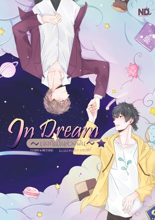 IN DREAM เจอกันในห้วงฝัน (DREAMVERSE)