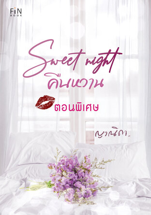 Sweet night คืนหวาน(ตอนพิเศษ)