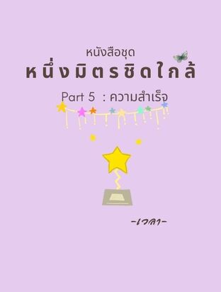 ซีรีย์หนึ่งมิตรชิดใกล้ : Part 5 ความสำเร็จ