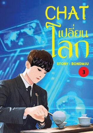 Chat เปลี่ยนโลก เล่ม 3