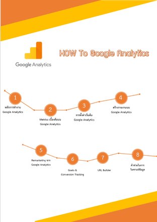 Google Analytic คืออะไร