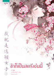 อ่านนิยายจีน ข้าก็เป็นสตรีเช่นนี้ เล่ม 1 pdf epub เยว่เซี่ยเตี๋ยอิ่ง / ayacinth สำนักพิมพ์อรุณ
