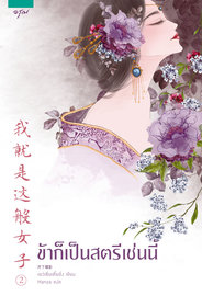 อ่านนิยายจีน ข้าก็เป็นสตรีเช่นนี้ เล่ม 2 pdf epub