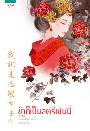 อ่านนิยายจีน ข้าก็เป็นสตรีเช่นนี้ เล่ม 3 pdf epub