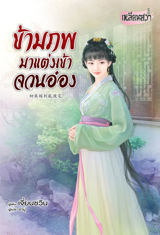 อ่านนิยายจีน ข้ามภพมาแต่งเข้าจวนอ๋อง pdf epub เจี่ยนซวิน Bongkoch Publishing