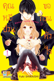 ดาวน์โหลด การ์ตูน manga มังงะ Honey come honey คุณหมีป่วนขอกวนหัวใจ เล่ม 1 pdf Yuki SHIRAISHI Bongkoch Publishing