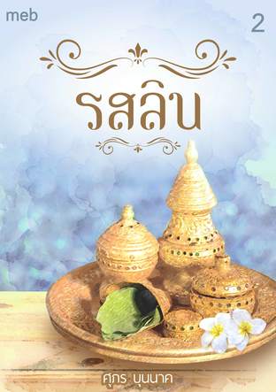 รสลิน เล่ม 2 (จบ)