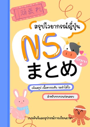 สรุปไวยากรณ์ภาษาญี่ปุ่น N5 Matome