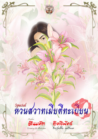 หวนสวาทเมียตีทะเบียน [ Special ]