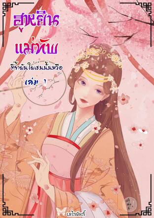 ฮูหยินแม่ทัพที่ข้าฝันใฝ่เช่นนั้นหรือ เล่ม 1