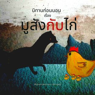 มูสังกับไก่