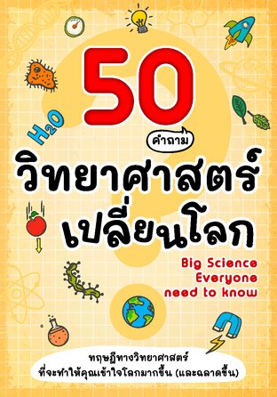 50 คำถาม วิทยาศาสตร์เปลี่ยนโลก