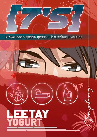 [7 's] x-sensation สูตรรักสุดร้ายปราบหัวใจนายเพลย์บอย