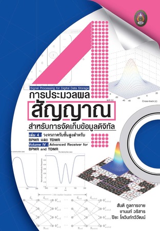 การประมวลผลสัญญาณสำหรับการจัดเก็บข้อมูลดิจิทัล เล่ม 4: วงจรภาครับขั้นสูงสำหรับ BPMR และ TDMR