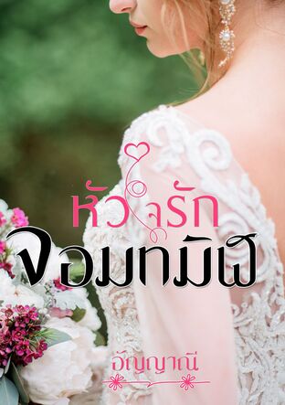 หัวใจรักจอมทมิฬ (ฉบับปรับปรุง)