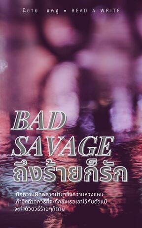 BAD SAVAGE ถึงร้ายก็รัก 